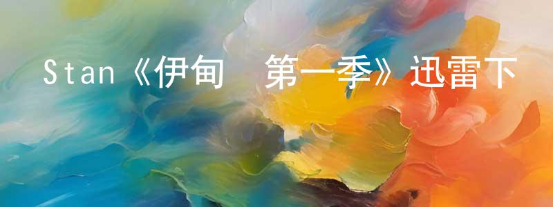 包麗紅的動漫綜藝大全,Stan《伊甸園第一季》迅雷下載/在線觀看/百度云-都市/情感-美劇天堂